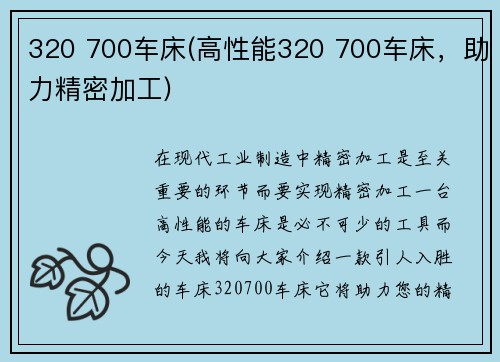 320 700车床(高性能320 700车床，助力精密加工)