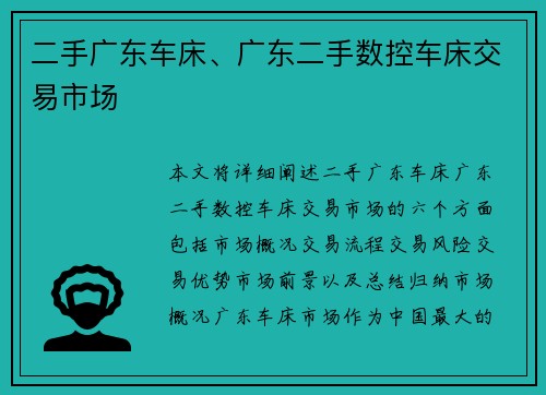 二手广东车床、广东二手数控车床交易市场
