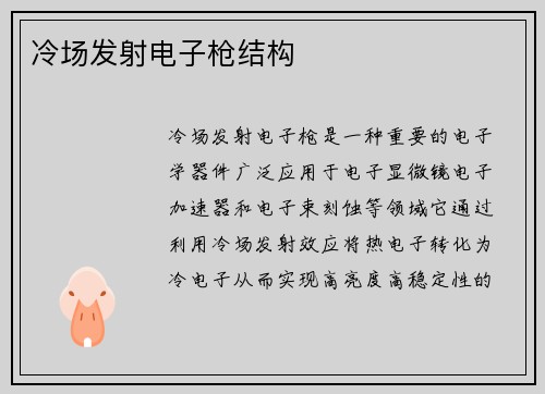 冷场发射电子枪结构