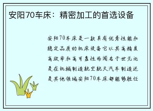 安阳70车床：精密加工的首选设备