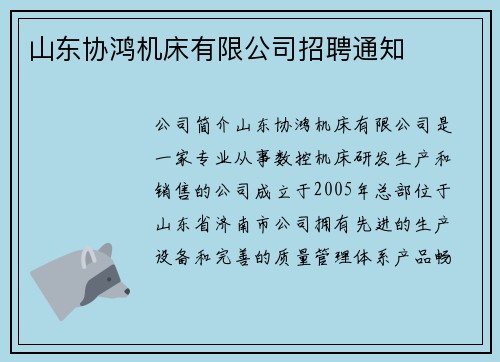 山东协鸿机床有限公司招聘通知